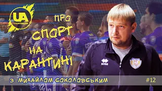 #Про_спорт_на_карантині з Михайлом Соколовським. Тренер ФК ІнБев про сезон 2020/21 Екстра-ліги