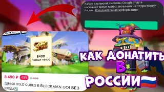 КАК ДОНАТИТЬ В БЛОКМЕН ГО?!?!! КАК ЗАДОНАТИТЬ В БЛОКМЕН ГО В РОССИИ🇷🇺🇷🇺🇷🇺??!?!?BlockmanGo