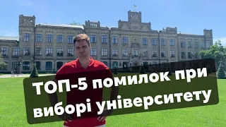 ТОП-5 помилок при виборі КУДИ ЙТИ НАВЧАТИСЯ. Не роби такого!!!!!