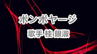 ボンボヤージ～唄 桂 銀淑 (韓国出身の女性トロット歌手、演歌歌手である。多くの音楽賞を受賞。)