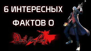 6 ИНТЕРЕСНЫХ ФАКТОВ О Devil May Cry (DMC 1-5) | Джекпот, Спарда, Данте и книга рекордов Гиннеса.