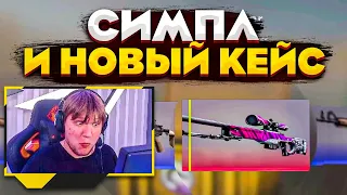 Симпл и новый кейс (cs go)