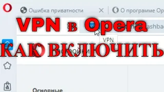 VPN в Opera - Как Включить бесплатный ВПН в Опере, чтоб зайти в ВК и не только