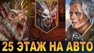 RAID: 25 ЭТАЖ АЛЬ-НАМЕ - ГНИШАК КРЫСОЛОРД + АНИРИ 🔥🔥🔥 (АВТО-ФАРМ) 2 ГЕРОЯМИ |ЗБТ (ГАЙД) AL NAEMEH 25