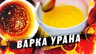 ВАРИМ УРАН. Химия – Просто