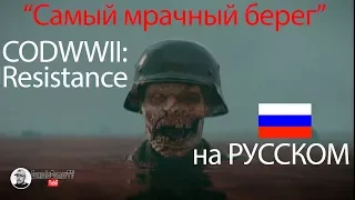 Call of Duty WWII: The Resistance — Русский трейлер + геймплей | Карта "Самый мрачный берег" 1080p