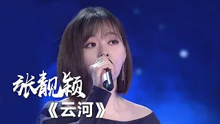 开口脆！张靓颖翻唱经典老歌《云河》 [影视金曲] | 中国音乐电视 Music TV