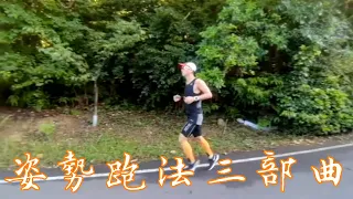 姿勢跑法三部曲 pose running step by step