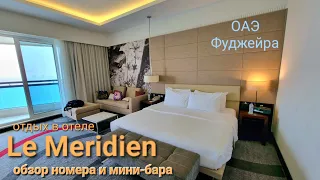 отель Le Meridien Fujairah | ОБЗОР НОМЕРА и мини-бара