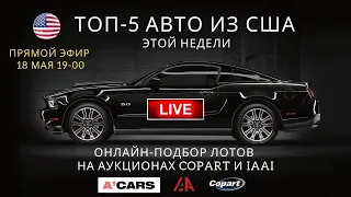 ТОП-5 авто из США на неделю 18.05-22.05.20. Подбор автомобилей. Обзор лотов Copart и IAAI