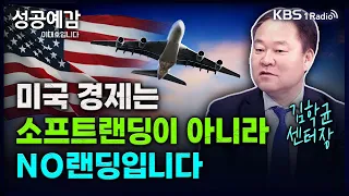 미국 경제는  소프트랜딩이 아니라 NO랜딩입니다 - 김학균 센터장 (신영증권 리서치센터) [성공예감 이대호입니다] 2부 심층 인터뷰 | KBS 240311 방송