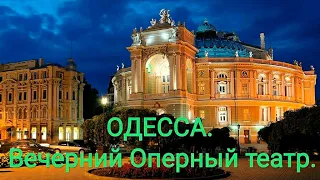 ВЕЧЕРНЯЯ  ОДЕССА❗ ОПЕРНЫЙ ТЕАТР❗ ТЕАТРАЛЬНАЯ ПЛОЩАДЬ❗#одесса #odessa #оперныйтеатр