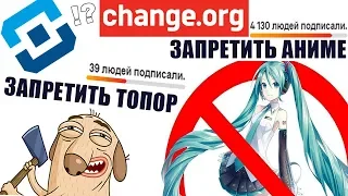 БЕЗУМНЫЕ ПЕТИЦИИ ИНТЕРНЕТА