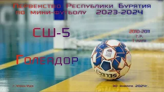 "СШ-5 - Голеадор"  2010 год 1 лига. Первенство РБ по мини-футболу. Сезон 2023-24.