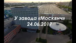 Завод "Москвич" с квадрокоптера