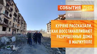 Куряне рассказали, как восстанавливают разрушенные дома в Мариуполе