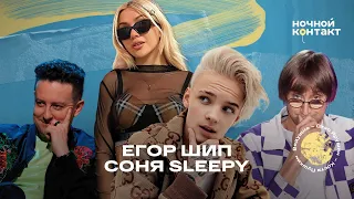 Егор Шип и Соня Sleepy. Ночной контакт