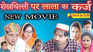 शेखचिल्ली पर लाला का कर्ज || full movie || Shekhchilli Ki Funny Comedy New Shekhchilli Comedy (2021)