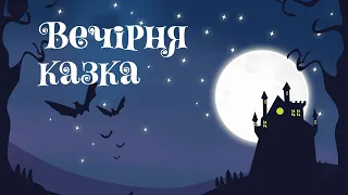 Чарівні казки українською | Аудіокниги