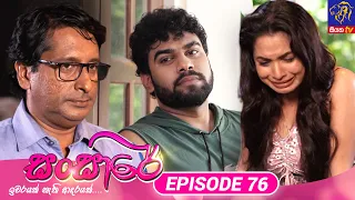 Sansare - සංසාරේ || Episode 76 || 02nd May 2024 || Siyatha TV #teledrama