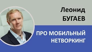 Леонид Бугаев про мобильный нетворкинг | Проект Алексея Бабушкина