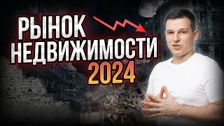 Что ждет рынок недвижимости в 2024? | Алексей Линецкий