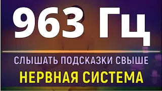 963 Гц Подсказки Высших сил💥Исцеление Нервов💥Звуковой Массаж Чакры💥Поющие Тибетские Чаши (Медитация)