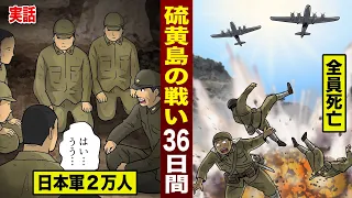 【実話】日本兵２万人が戦死した…硫黄島の戦い。地獄の36日間。