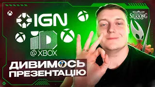 🔥ID XBOX ПРЕЗЕНТАЦІЯ - ДИВИМОСЬ РАЗОМ | НОВІ ІГОРИ ДЛЯ XBOX🔥