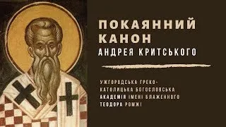 Покаянний канон Андрея Критського. 01.03.23