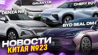 Новые электромобили из КНР: BYD Seal DM-i, Galaxy L6, Denza N8. Электромобили из Китая в Беларуси