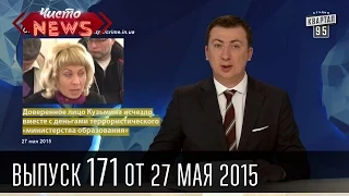 Чисто News, выпуск 171, от 27-го мая, 2015г.