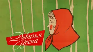Девичья весна 1960 г /Devich'ja vesna