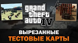 GTA IV - Секретные тестовые локации [Текстовое видео]