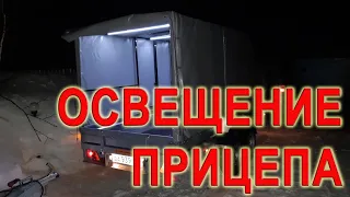 Освещение прицепа