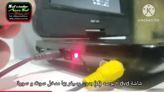 شاشة dvd ٧ بوصه (rf) بدون رسيفر بها مدخل صوت و صورة