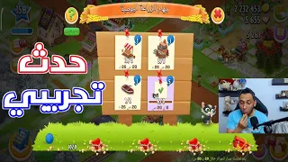 شنو وضع الحدث التجريبي Hay Day