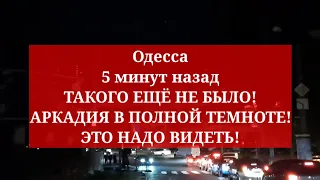 Одесса 5 минут назад. ТАКОГО ЕЩЁ НЕ БЫЛО! АРКАДИЯ В ПОЛНОЙ ТЕМНОТЕ! ЭТО НАДО ВИДЕТЬ!