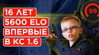 ЧТО ЕСЛИ 5600 ELO зайдет в CS 1.6