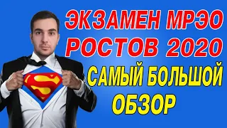 ЭКЗАМЕН МРЭО Ростов 2020. Самый большой обзор