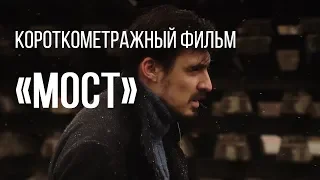 Мост (реж. Пётр Левченко) | короткометражный фильм, 2015