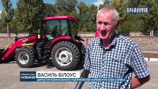 Потужний трактор сучасного виробництва отримало комунальне підприємство «Кременчук АКВА-СЕРВІС»