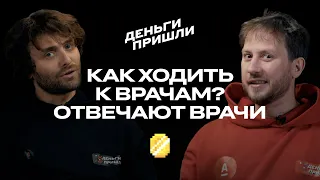 Как ходить к врачам? Отвечают врачи