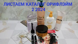 Хвалю и ругаю.Обзор каталога Орифлэйм 2 2024.Разбор от А до Я.Мои комментарии и рекомендации.