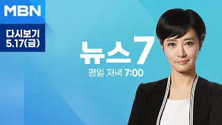 MBN 뉴스7 [다시보기] '친명' 정청래 "당원들 분노"…발끈한 우원식 "부적절한 갈라치기" - 2024.5.17 방송
