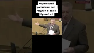 ЖИРИНОВСКИЙ СМОГ РАССМЕШИТЬ ВСЮ ГОСДУМУ И ДАЖЕ ПУТИНА!