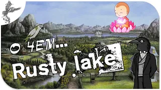 О чем...  Rusty lake