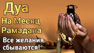 ДуаНа Месяц в Рамадан Все желания сбываются! #дуа