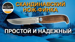 Нож скандинавского типа «Финка - lappi» от «АиР» | Обзор от Rezat.Ru