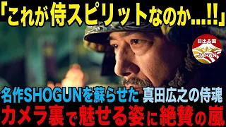 【海外の反応/SHOGUN 将軍】世界に武士の神髄を見せつけた真田広之氏の日本への愛と誇りに絶賛の嵐!! 俳優陣が彼だからと集まり背中を見つめる。ハリウッド戦国ドラマ『将軍』のカメラ裏に迫る!!